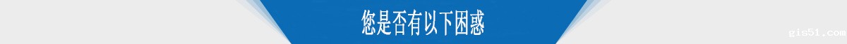 您是否有以下困惑