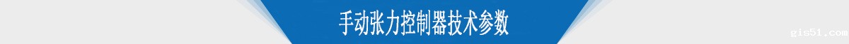 手动张力控制器技术参数