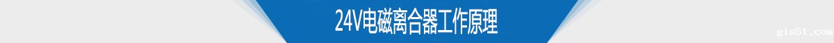 24v电磁离合器工作原理