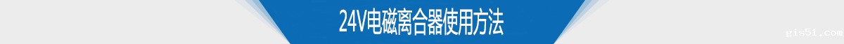 24v电磁离合器使用方法