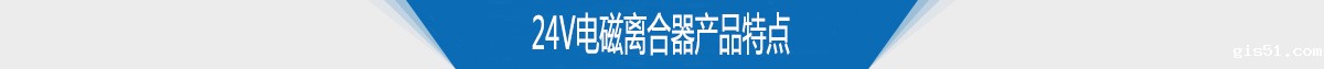 24v电磁离合器产品特点