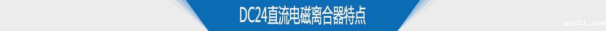电磁离合器生产厂家供应DC24直流电磁离合器特点