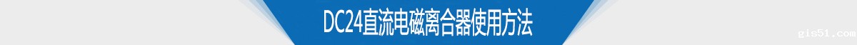 电磁离合器生产厂家DC24直流电流电磁离合器特点