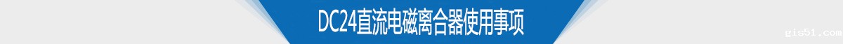 电磁离合器生产厂家供应DC24直流电磁离合器使用注意事项