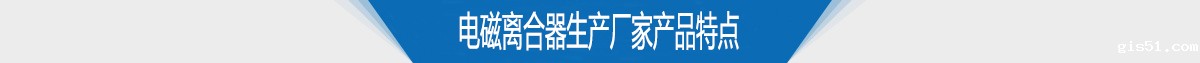 电磁离合器生产厂家供应产品特点