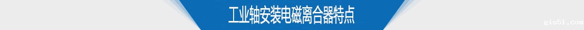 工业轴安装电磁离合器特点