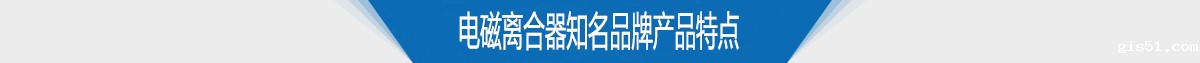 电磁离合器知名品牌产品特点
