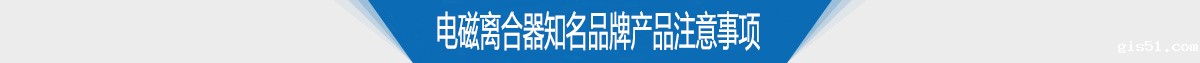 电磁离合器知名品牌产品注意事项