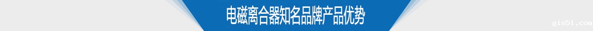 电磁离合器知名品牌产品优势