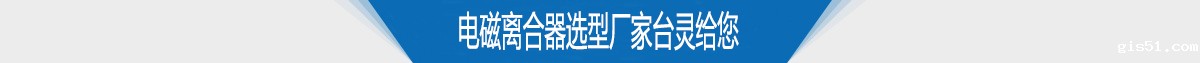 电磁离合器选型厂家星空体育网址大全下载给您
