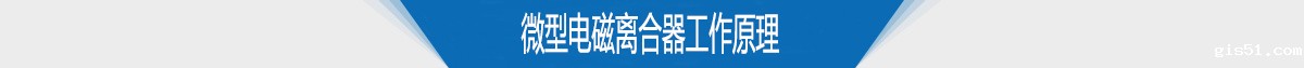 微型电磁离合器工作原理