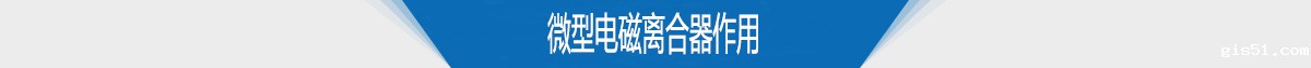 微型电磁离合器作用