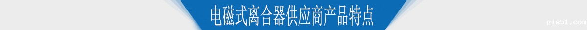 电磁式离合器供应商产品特点