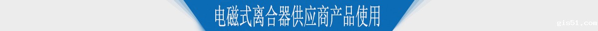 电磁式离合器供应商产品使用