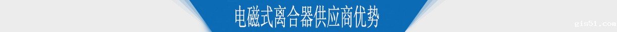 电磁式离合器供应商优势