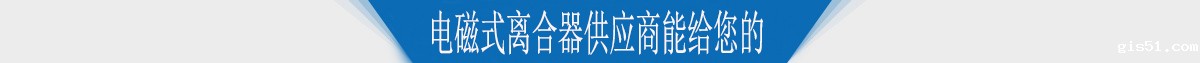 电磁式离合器供应商能给您的