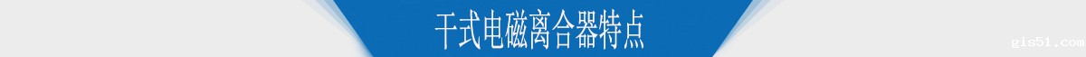 干式电磁离合器特点