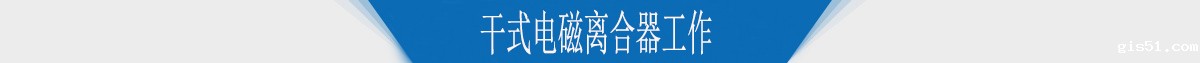 干式电磁离合器工作