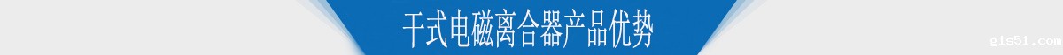 干式电磁离合器产品优势