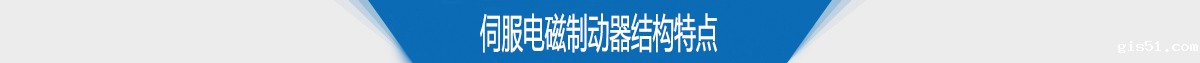 伺服电磁制动器结构特点