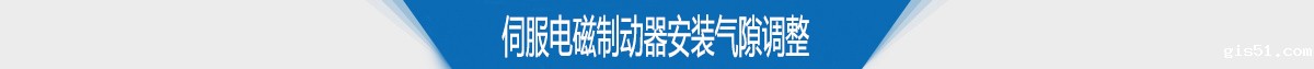 伺服电磁制动器安装气隙调整