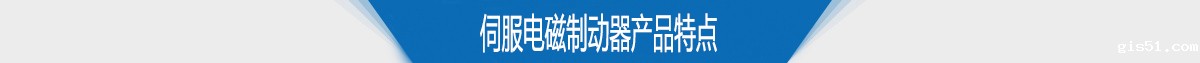 伺服电磁制动器产品特点