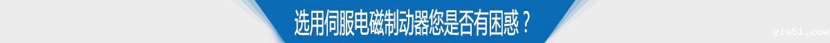 选用伺服电磁制动器您是否有困惑
