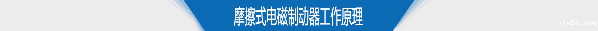 摩擦式电磁制动器工作原理