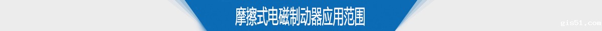 摩擦式电磁制动器应用范围