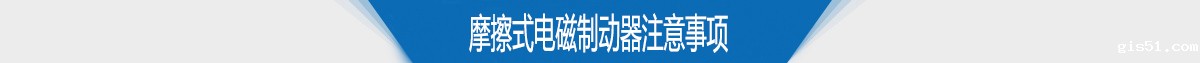 摩擦式电磁制动器注意事项