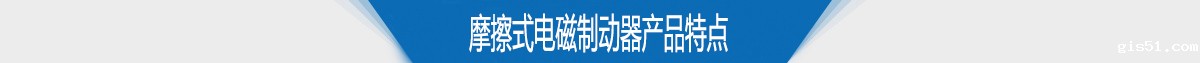 摩擦式电磁制动器产品特点