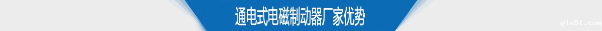 通电式电磁制动器厂家优势