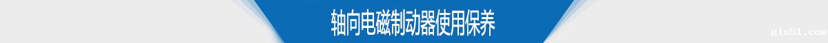 轴向电磁制动器使用保养