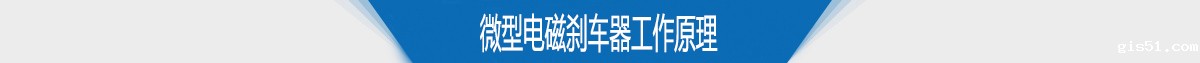 微型电磁刹车器工作原理