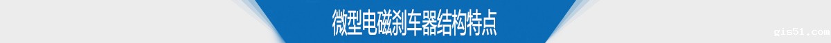 微型电磁刹车器结构特点
