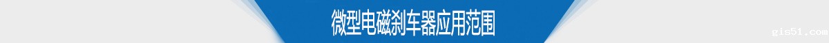 微型电磁刹车器应用范围