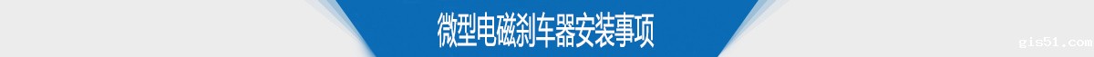 微型电磁刹车器安装事项