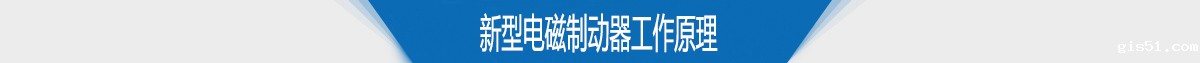 新型电磁制动器工作原理