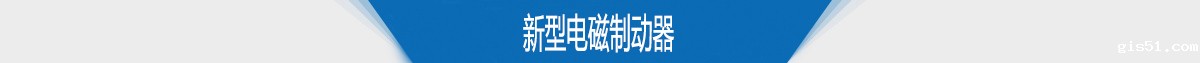 新型电磁制动器