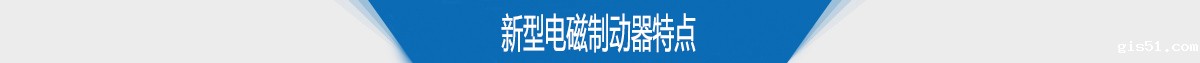 新型电磁制动器特点