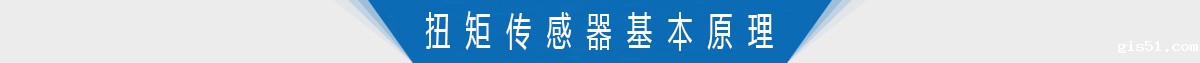 扭矩传感器基本原理