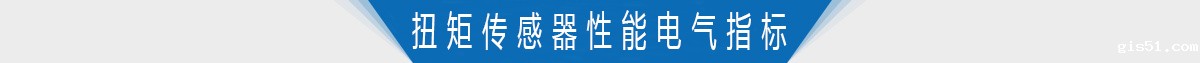 扭矩传感器性能电气指标