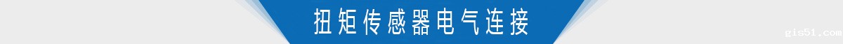 扭矩传感器电气连接