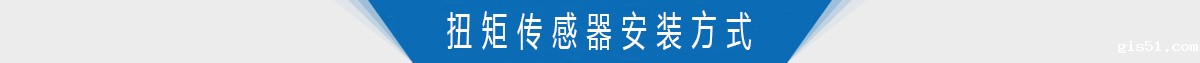 扭矩传感器安装方式