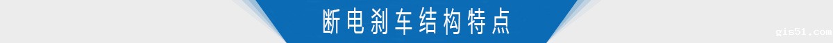 断电刹车结构特点