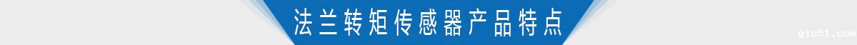 双法兰静态转矩传感器产品特点