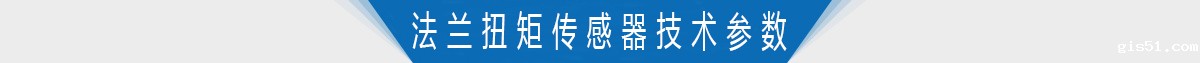 单法兰轴式静态扭矩传感器技术参数