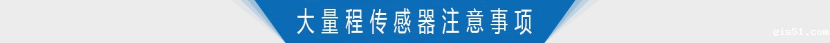 大量程扭力转矩传感器的使用注意事项