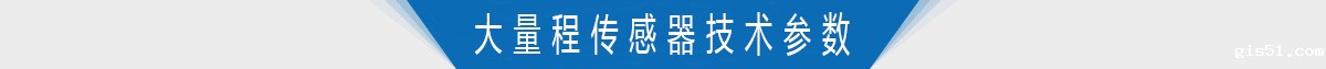 大量程转矩转速传感器技术参数